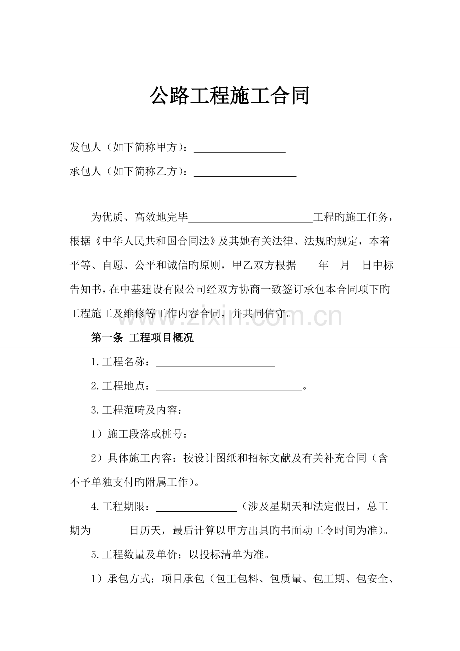 公路综合施工合同.doc_第1页