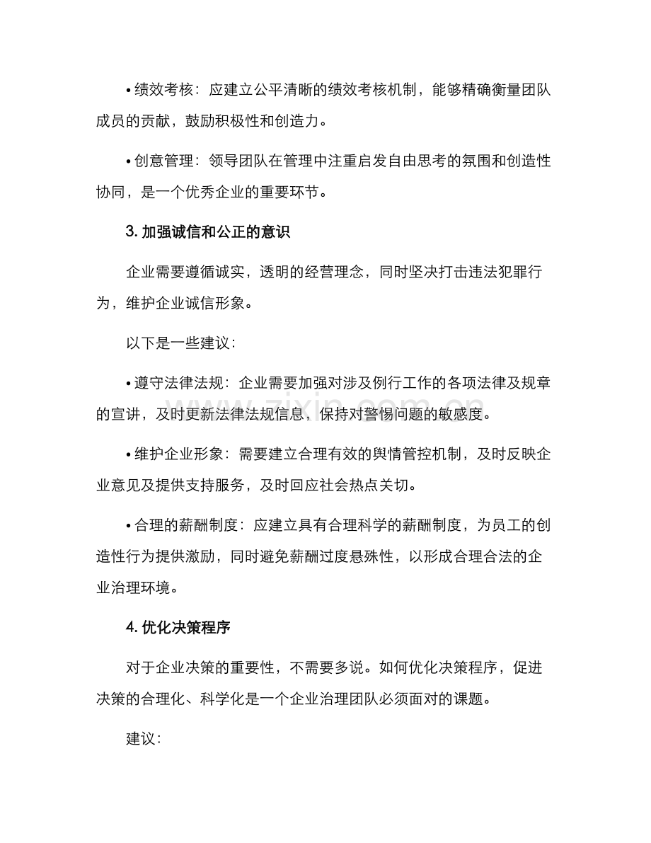 企业治理团队建设方案.docx_第2页