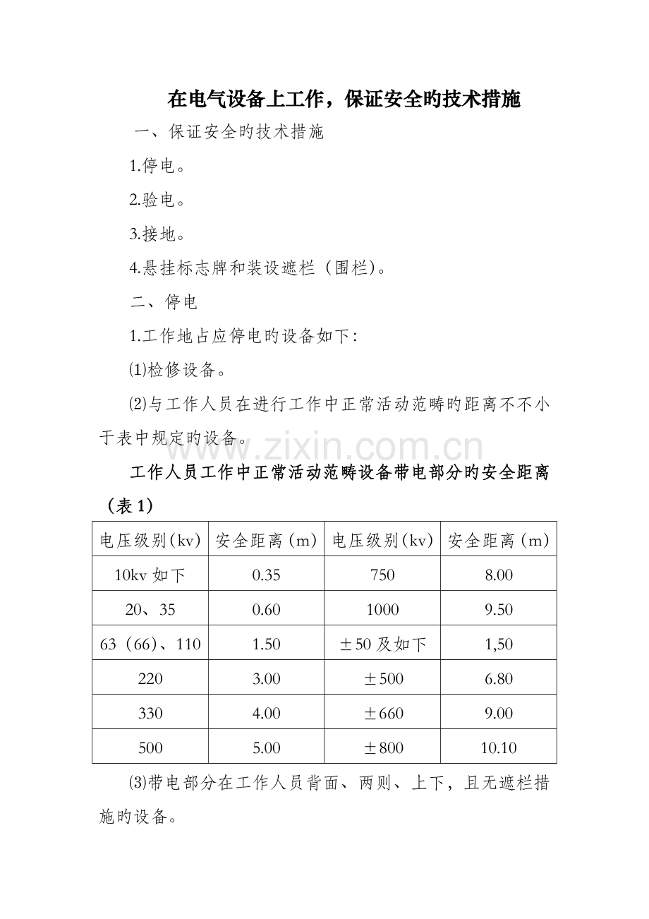 在电气设备上工作保证安全的重点技术综合措施.doc_第1页