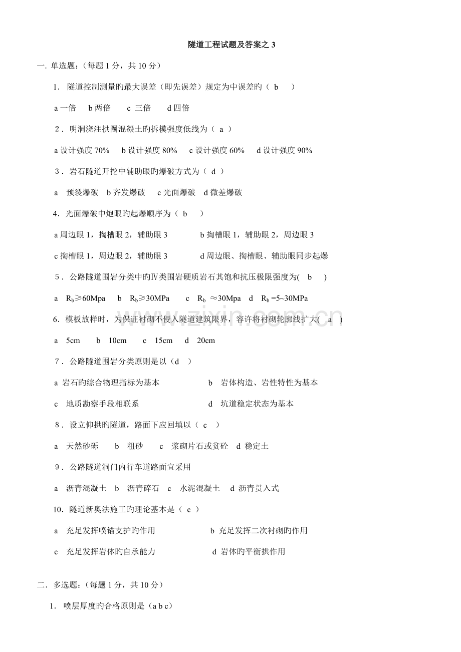 隧道关键工程试题及答案之.doc_第1页