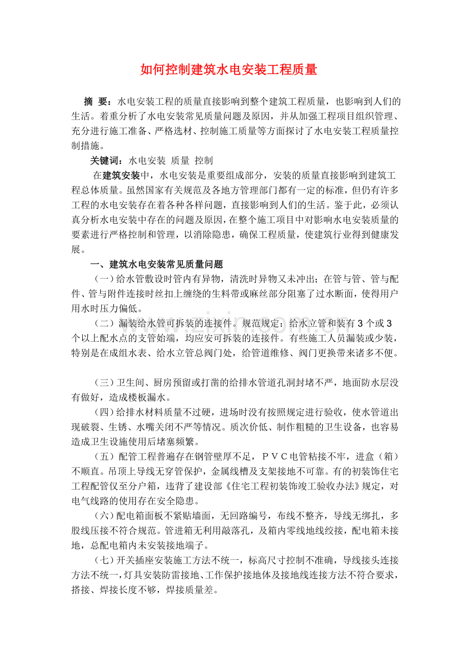 建筑水电安装工程质量控制.doc_第1页