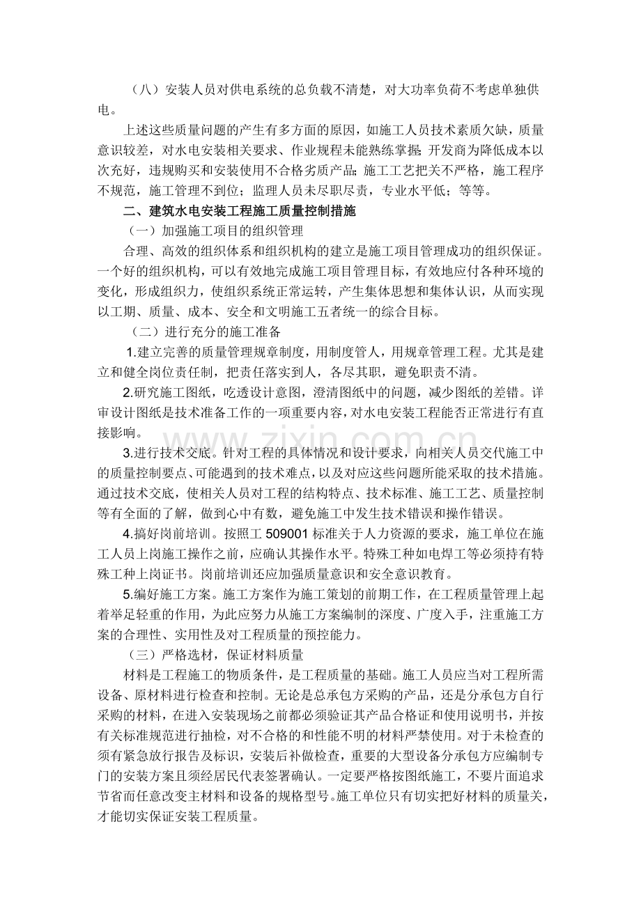 建筑水电安装工程质量控制.doc_第2页