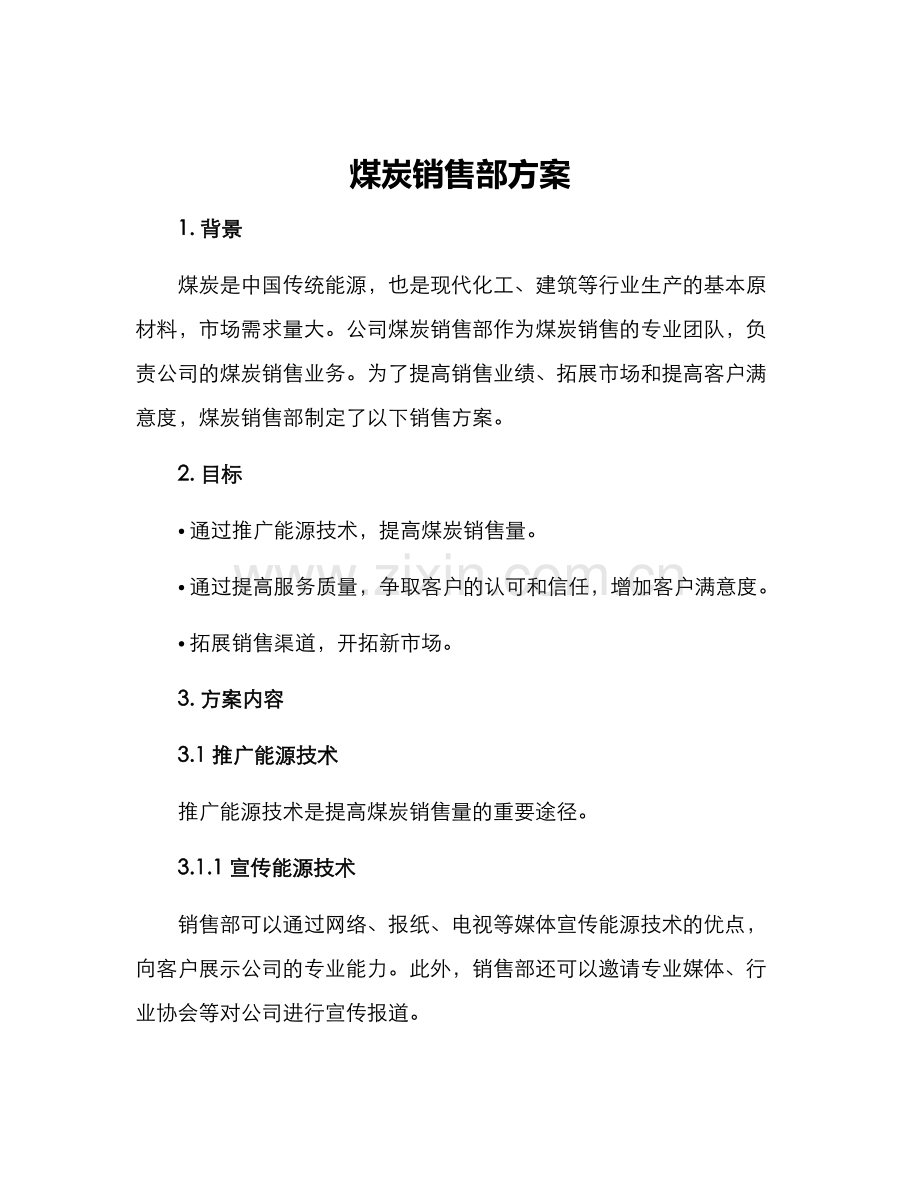 煤炭销售部方案.docx_第1页