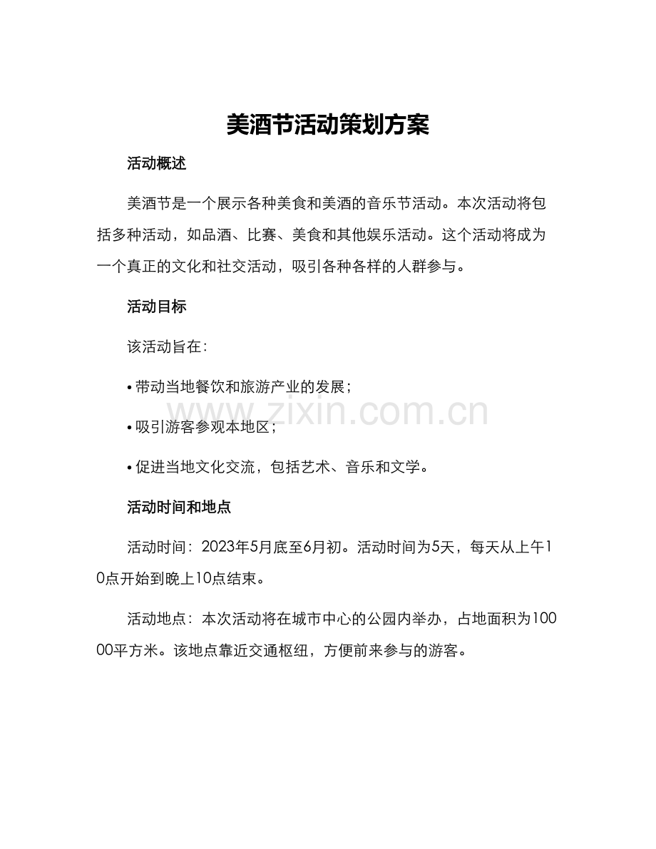 美酒节活动策划方案.docx_第1页
