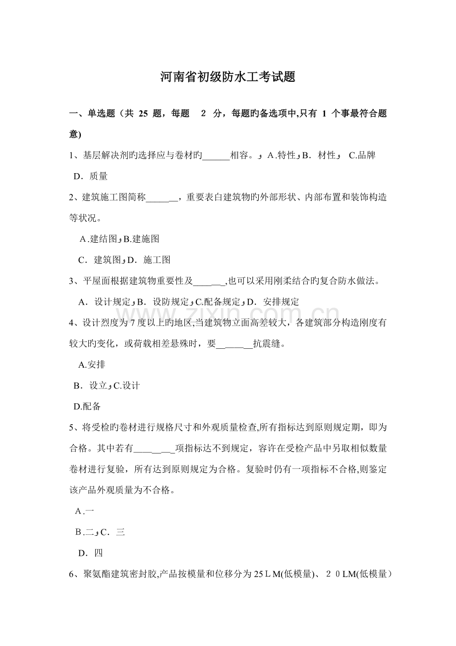 河南省初级防水工考试题.doc_第1页
