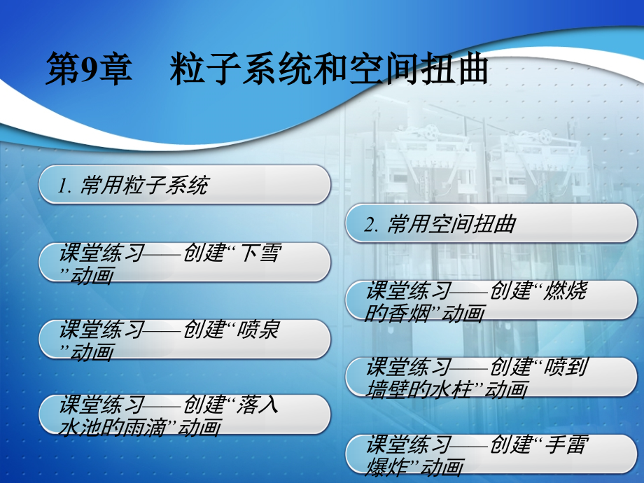 三DMax教程粒子系统.pptx_第2页