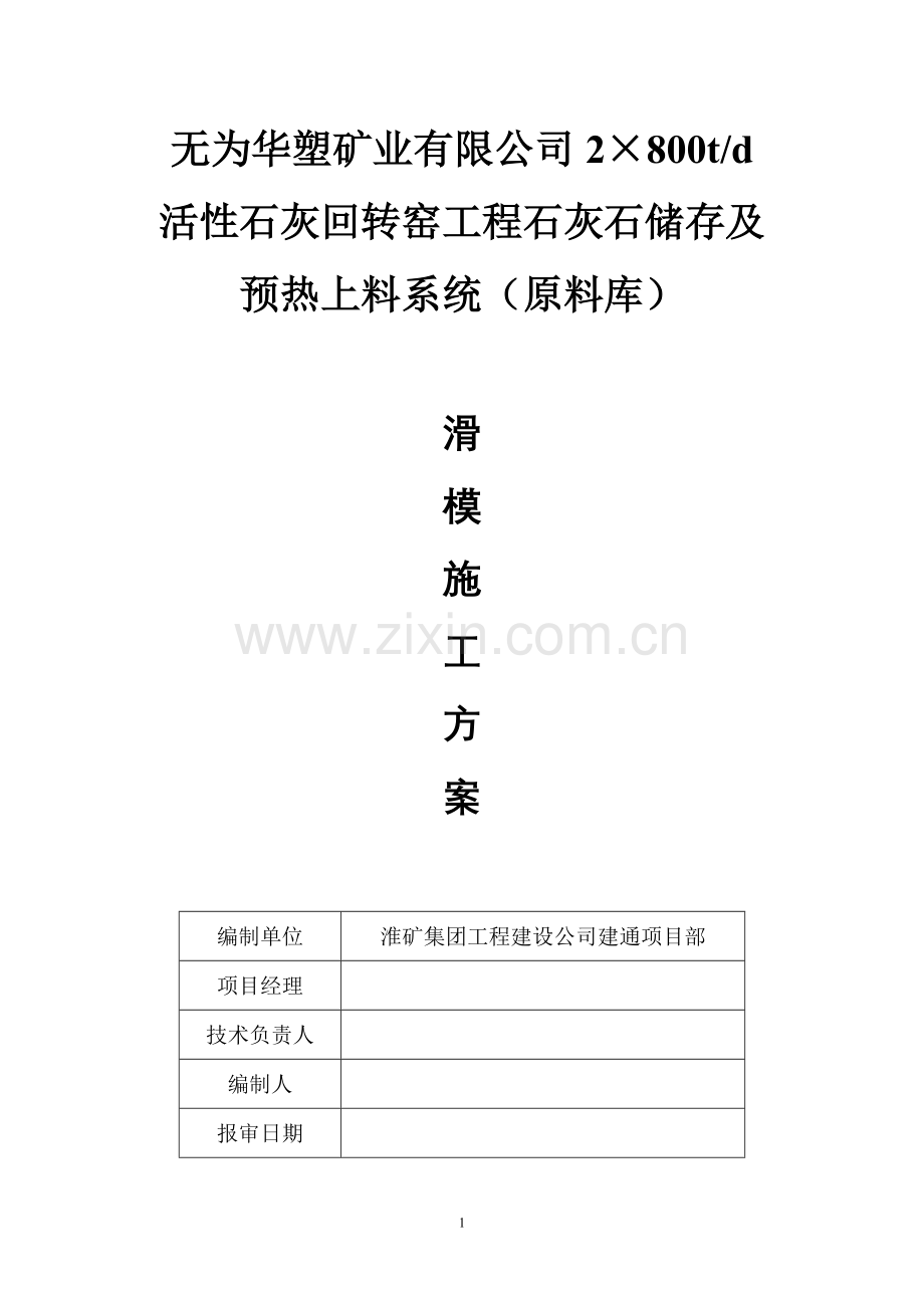 北京华塑滑模方案.doc_第1页