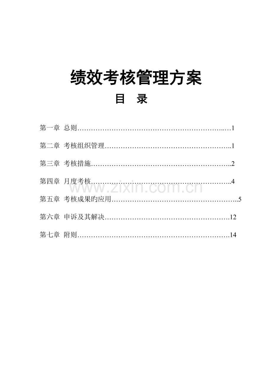 餐饮绩效考评专题方案.doc_第1页
