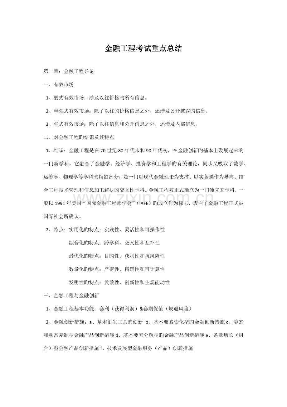 金融关键工程重点总结.doc_第1页