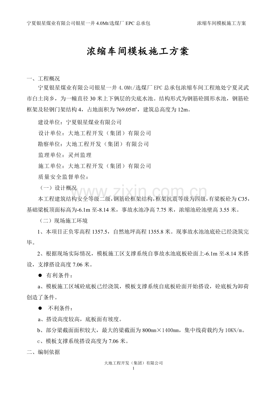 浓缩车间模板施工方案.doc_第1页