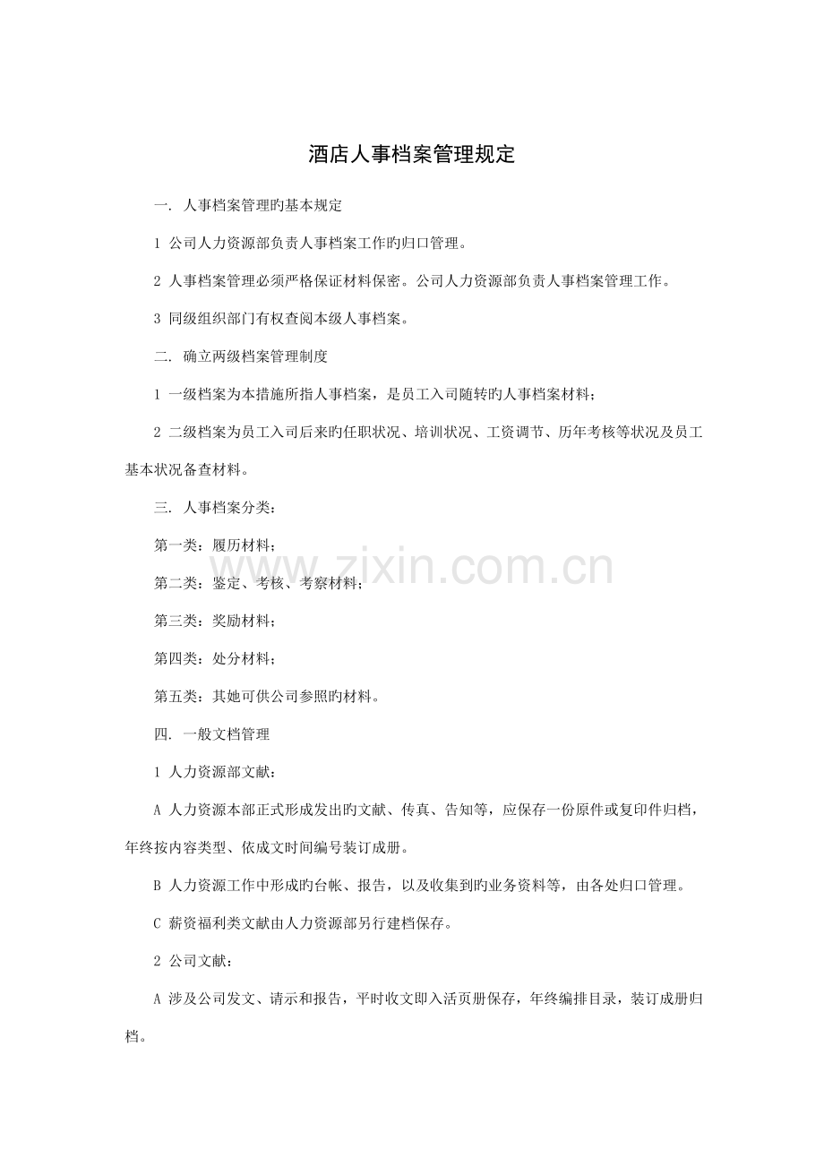 连锁酒店人事档案管理统一规定.doc_第1页