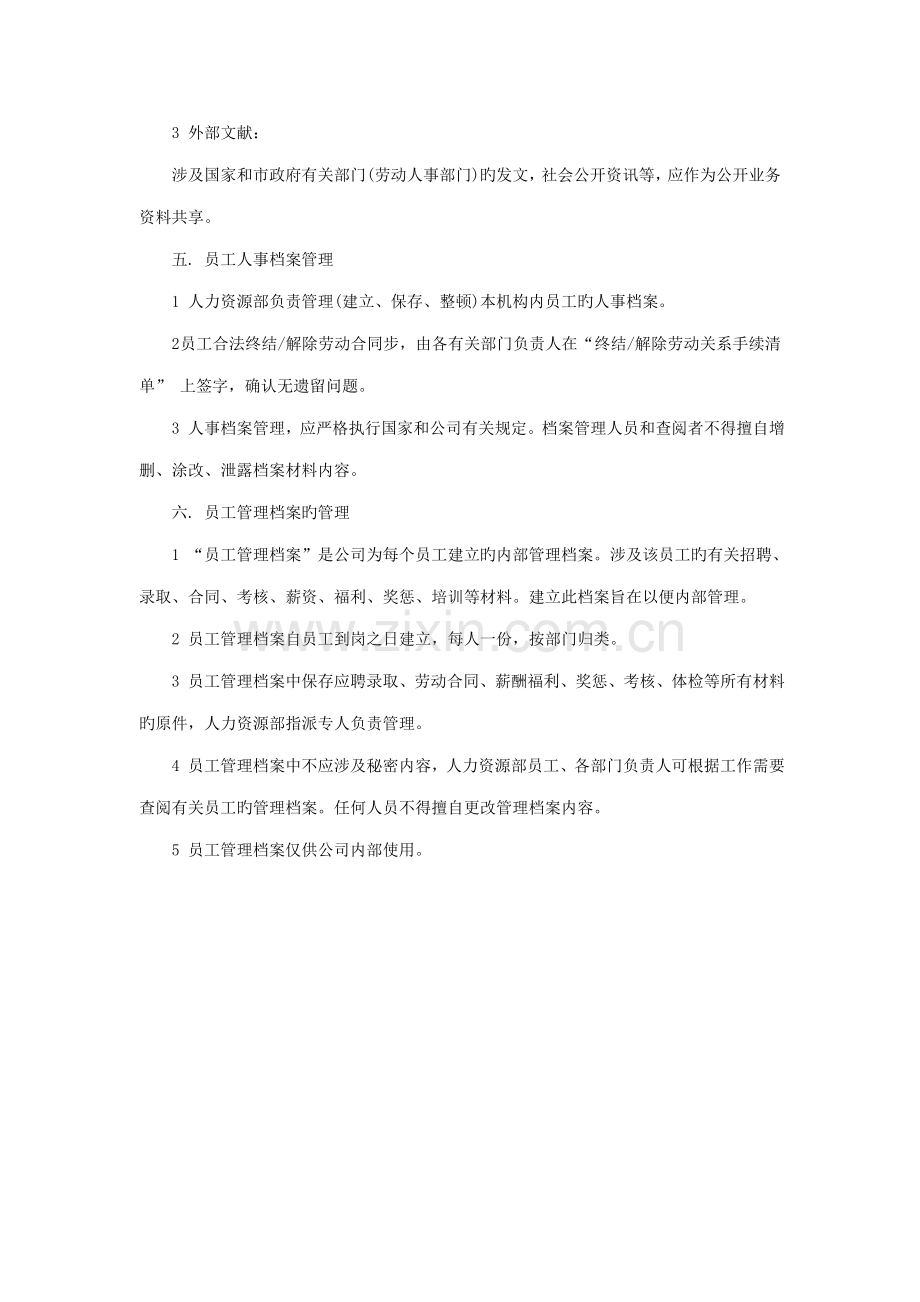 连锁酒店人事档案管理统一规定.doc_第2页