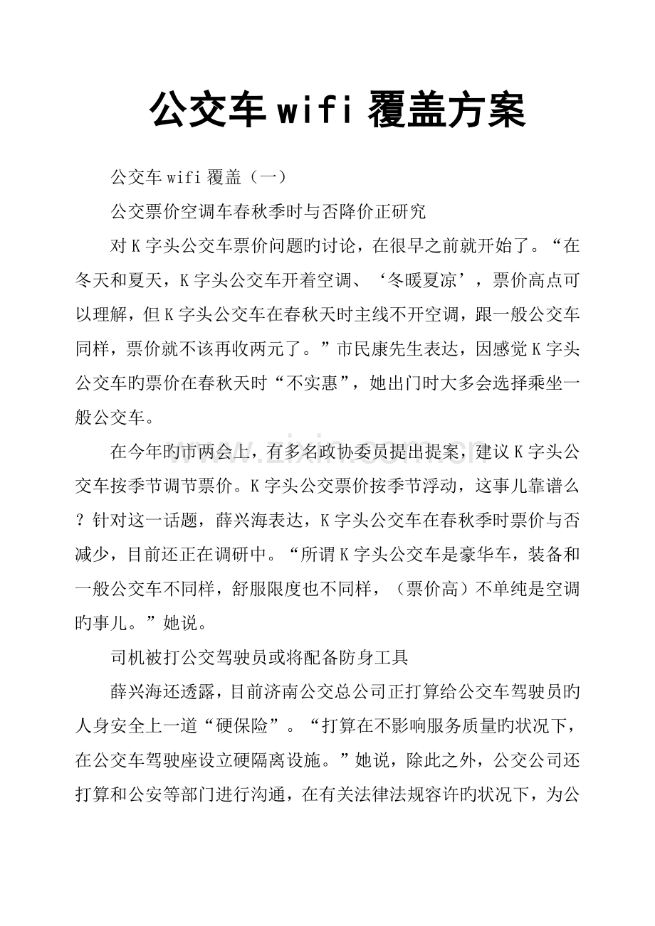 公交车wifi覆盖专题方案.doc_第1页