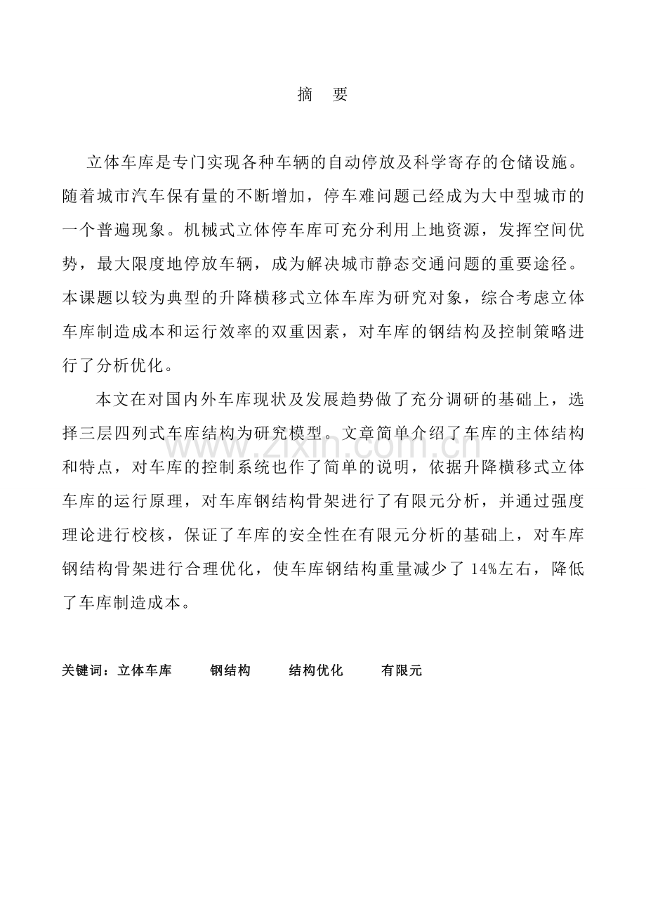 升降横移式立体车库毕业设计论文.doc_第2页