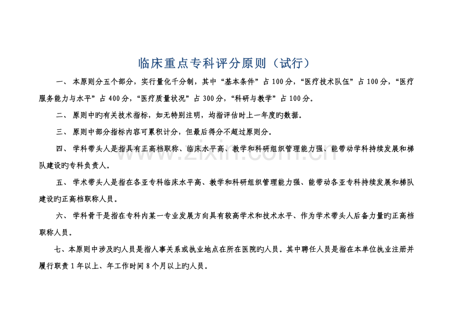 临床重点专科评分重点标准.doc_第1页