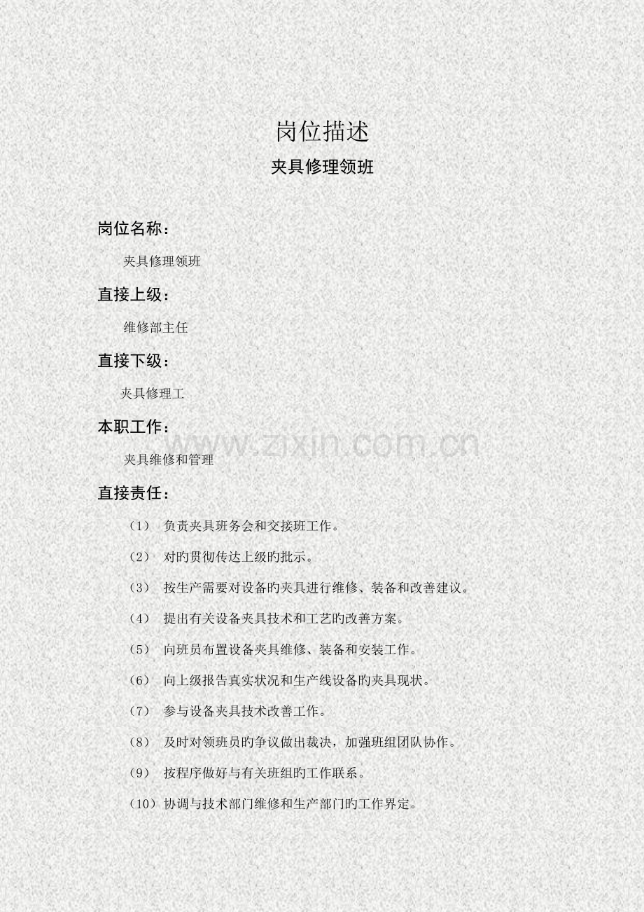 夹具修理领班岗位专项说明书.doc_第1页
