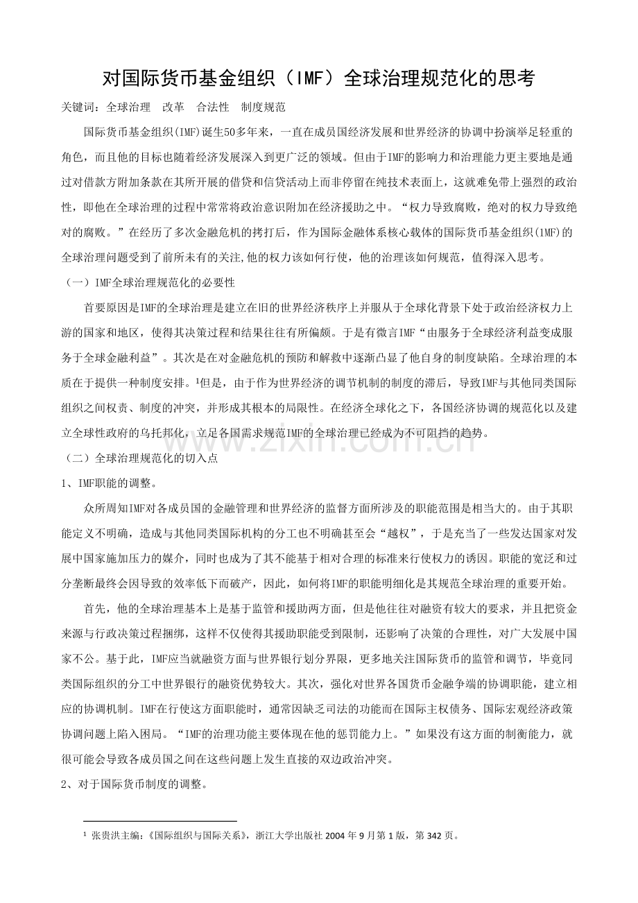对国际货币基金组织全球治理规范化的思考.doc_第1页