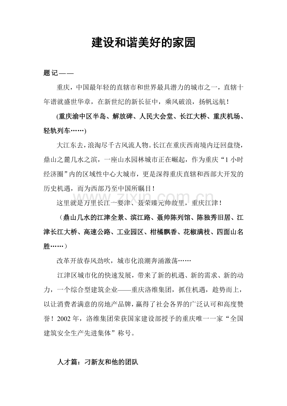 建设和谐美好的家园企业宣传片文案.docx_第1页
