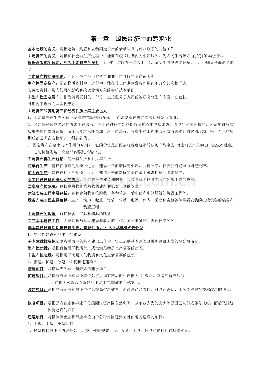 建筑经济与企业管理课后习题答案.doc_第1页