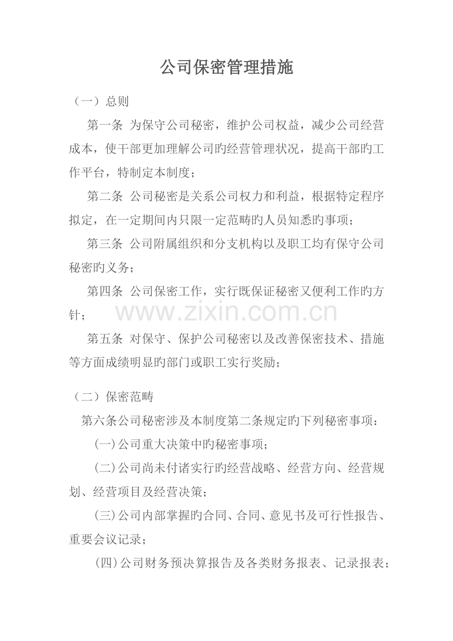 公司保密管理综合措施.doc_第1页