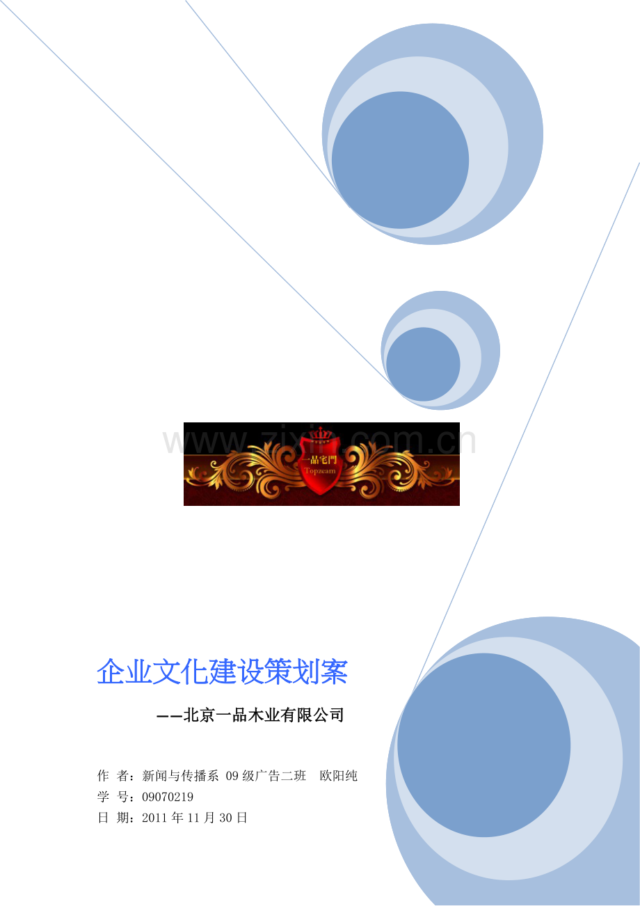 北京一品木业有限公司文化建设策划案.doc_第1页