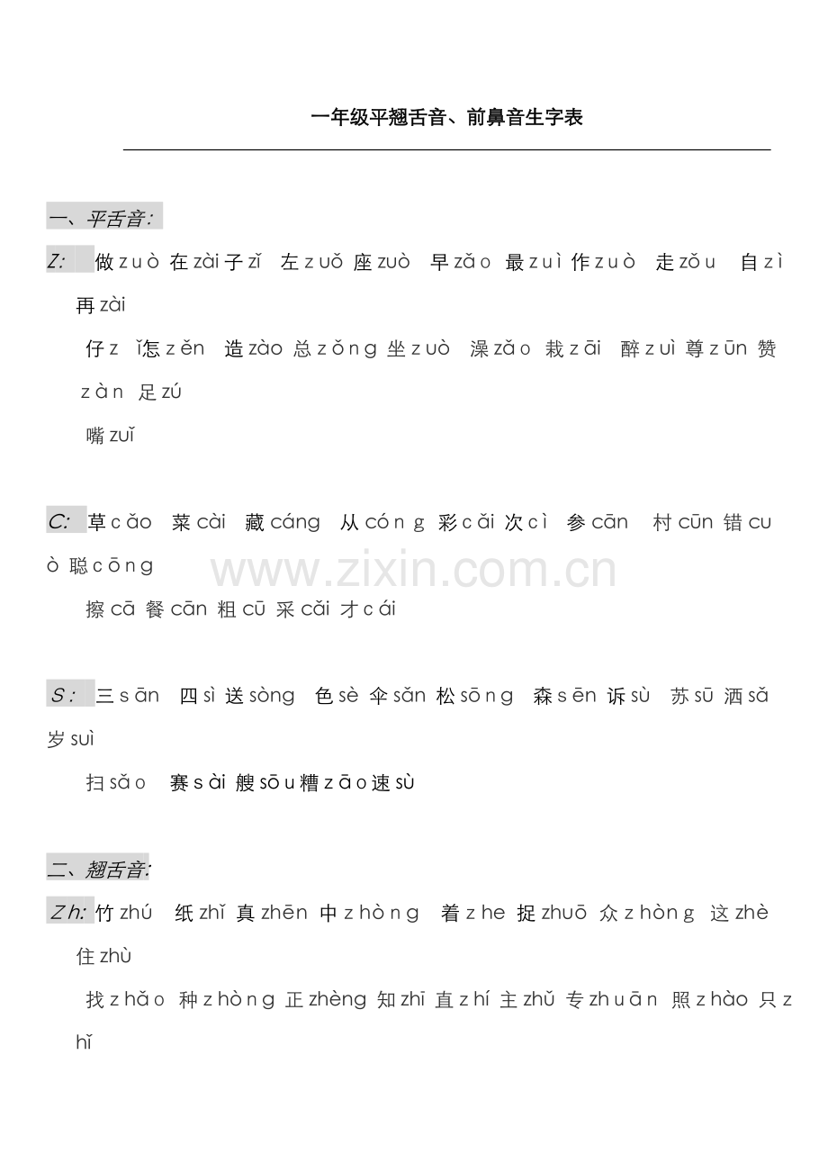 一年级平翘舌音、前后鼻音生字表.docx_第1页