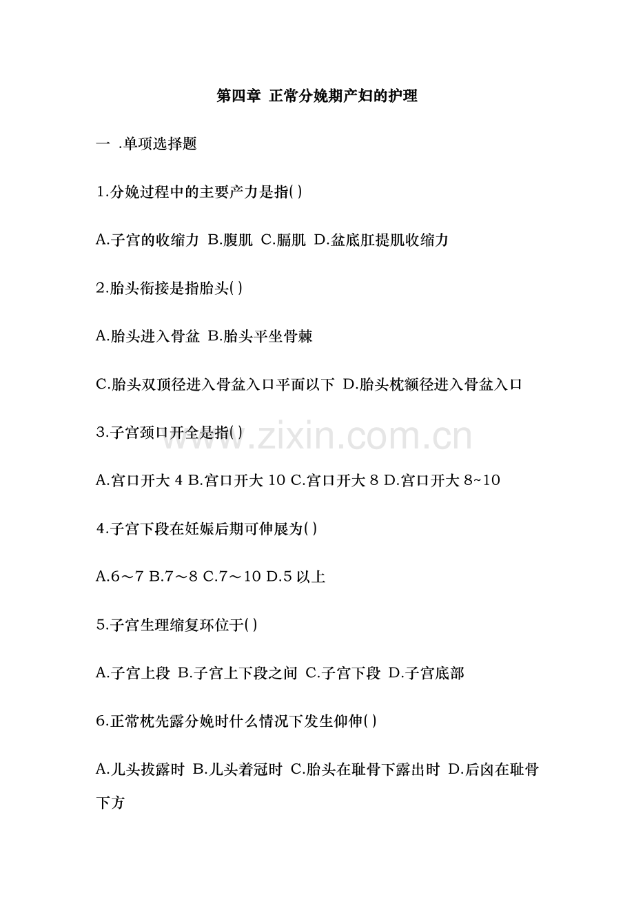 妇产科护理学同步练习题正常分娩期产妇的护理.doc_第1页