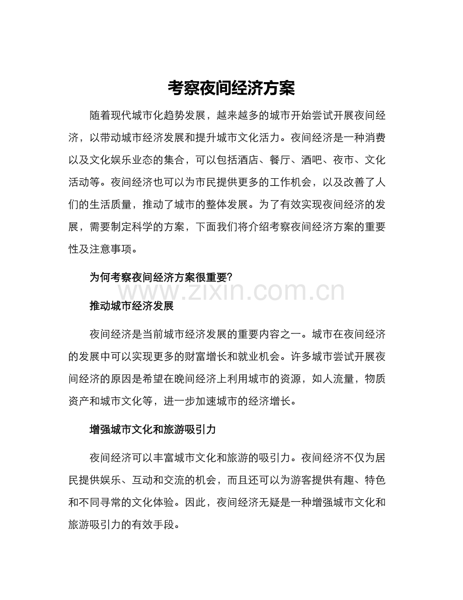 考察夜间经济方案.docx_第1页