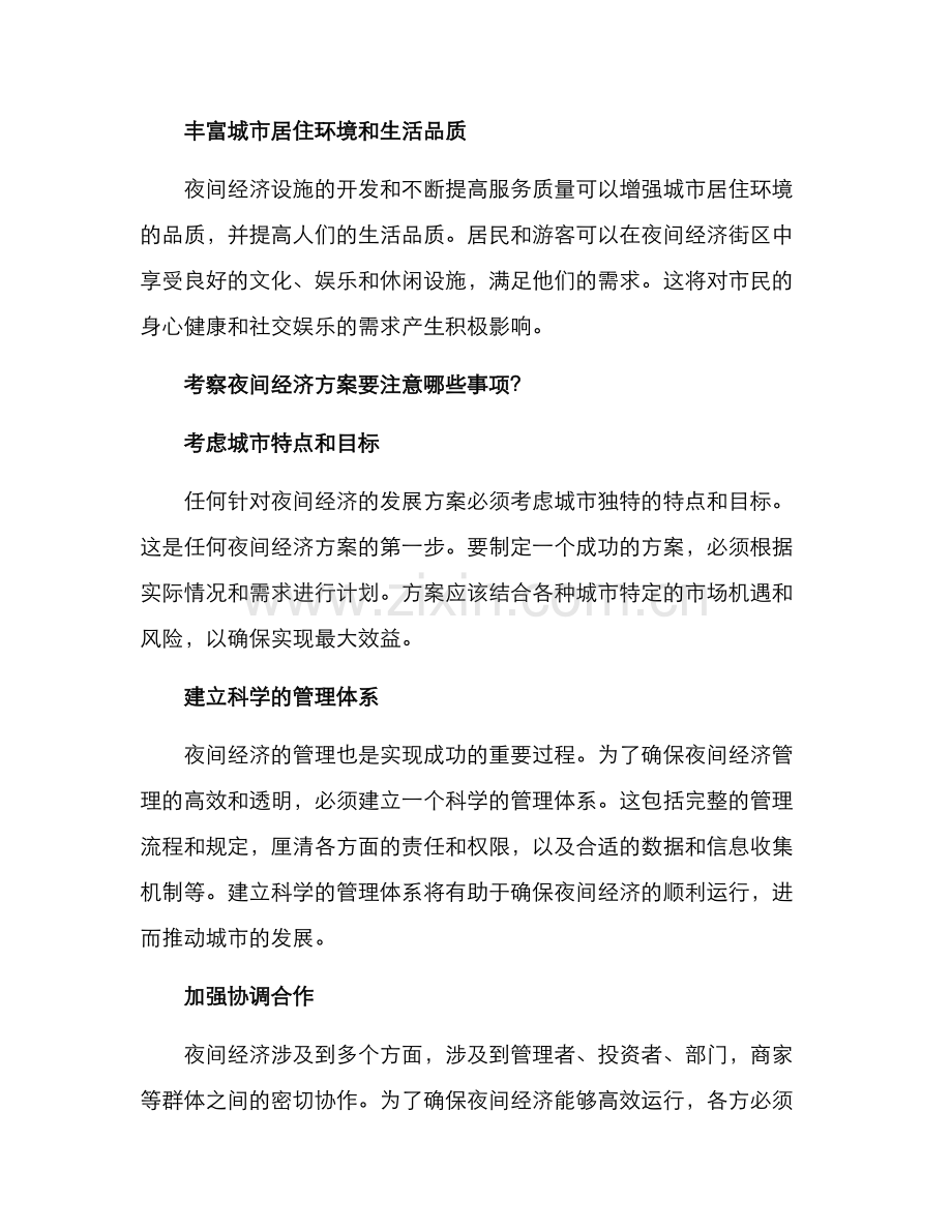 考察夜间经济方案.docx_第2页
