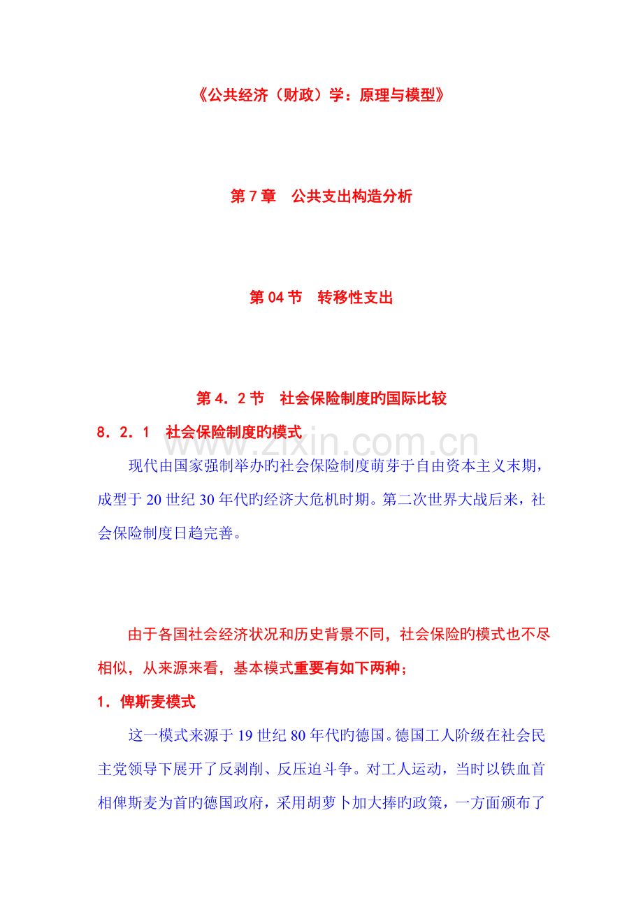 公共支出结构转移性支出社会保障新版制度的国际.doc_第1页
