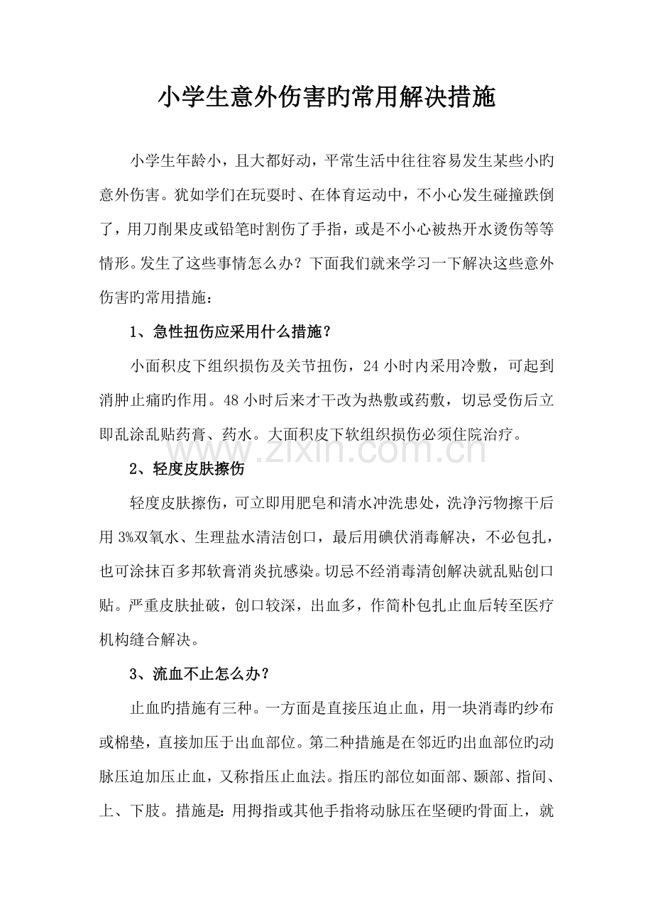 小学生意外伤害的常见处理综合措施.doc_第1页