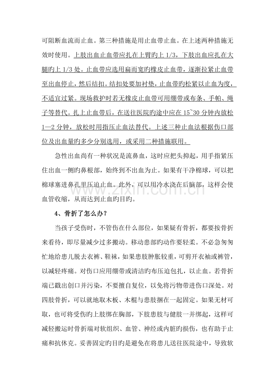 小学生意外伤害的常见处理综合措施.doc_第2页