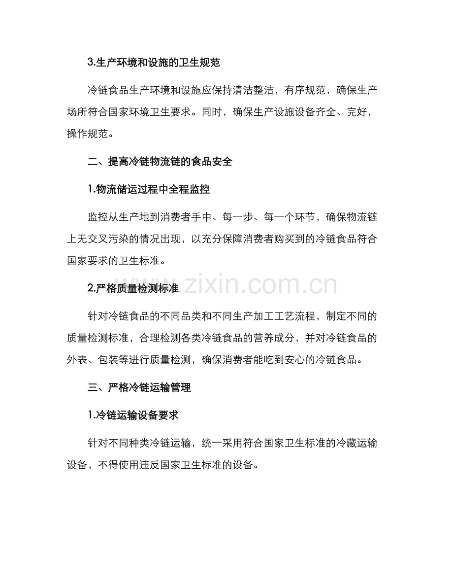 冷链食品安全整治方案.docx_第2页