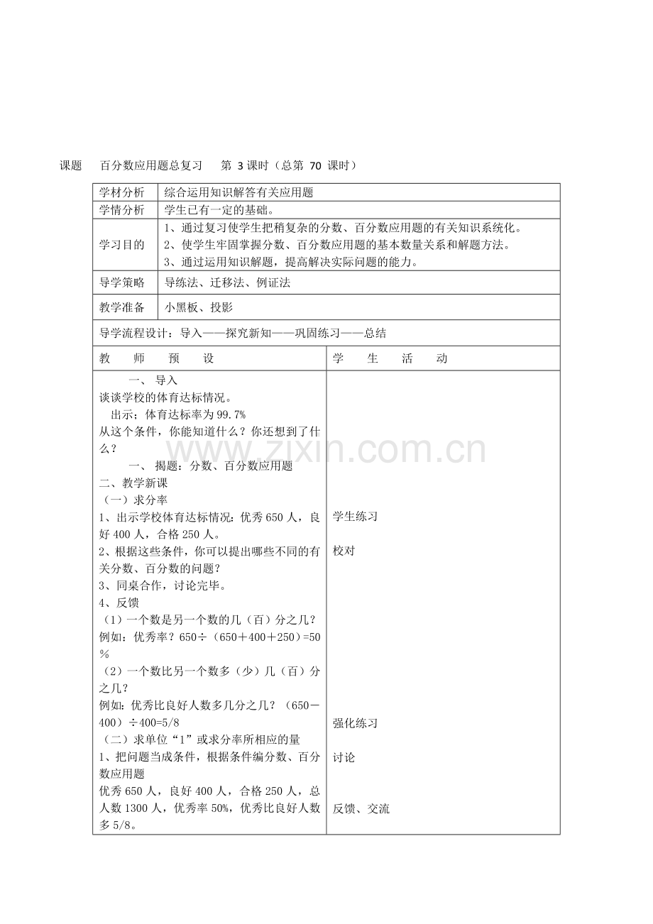 新课标北师大版数学六年级下册百分数应用题总复习课时表格式教案附教学反思.doc_第1页