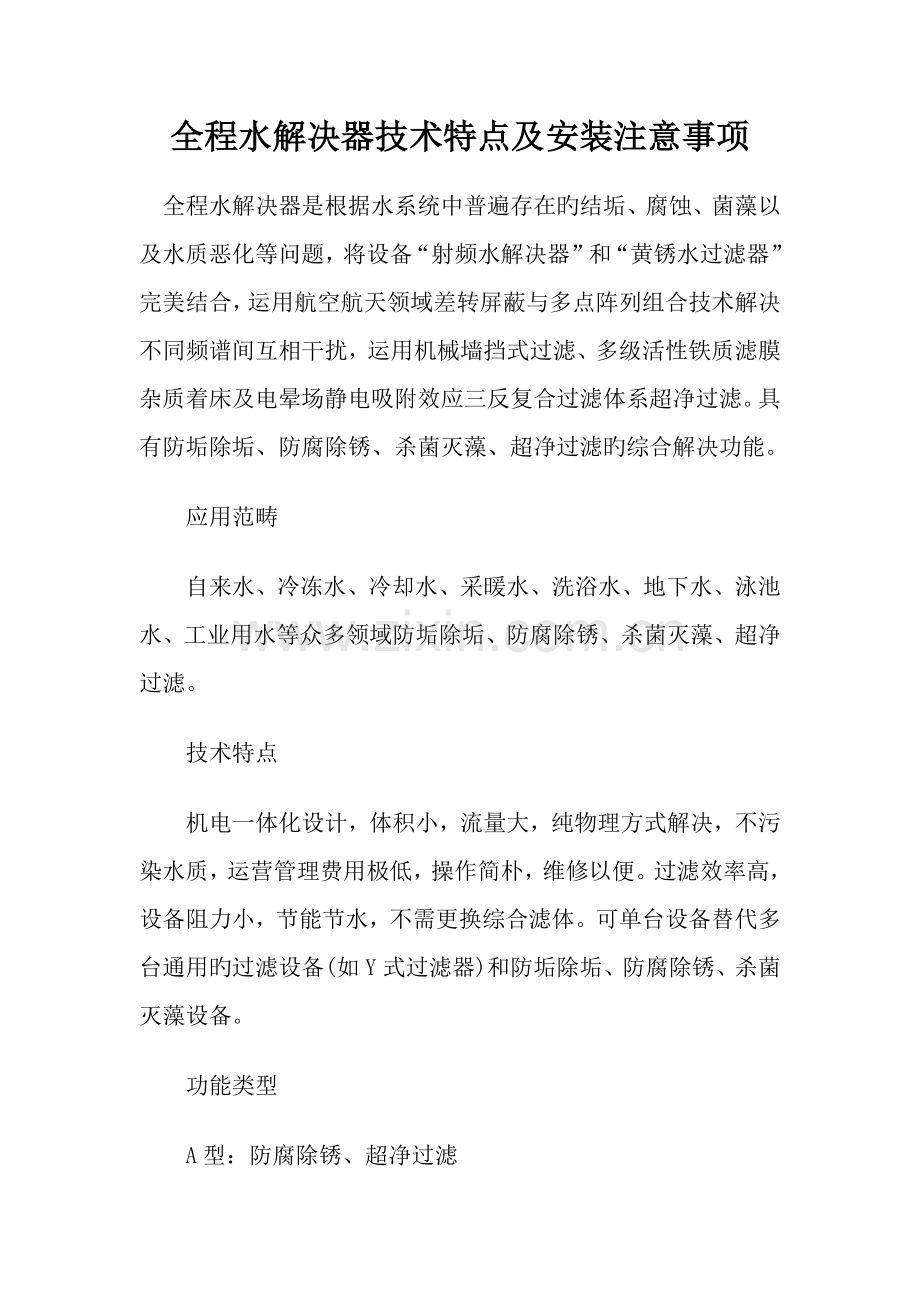 全程水处理器重点技术特点及安装注意关键事项.docx_第1页