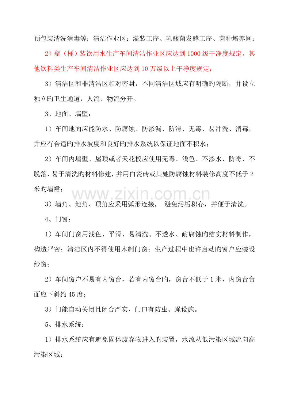 GMP基础规范对厂房设计与硬件设施的要求.doc_第2页