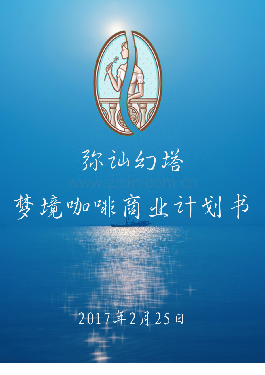 第三小组梦咖啡商业策划书20.doc_第1页