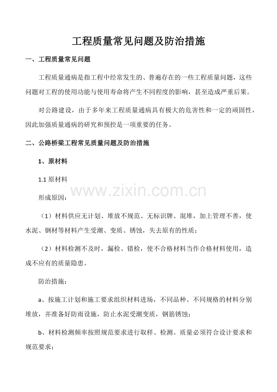 工程质量常见问题及防治措施.docx_第1页