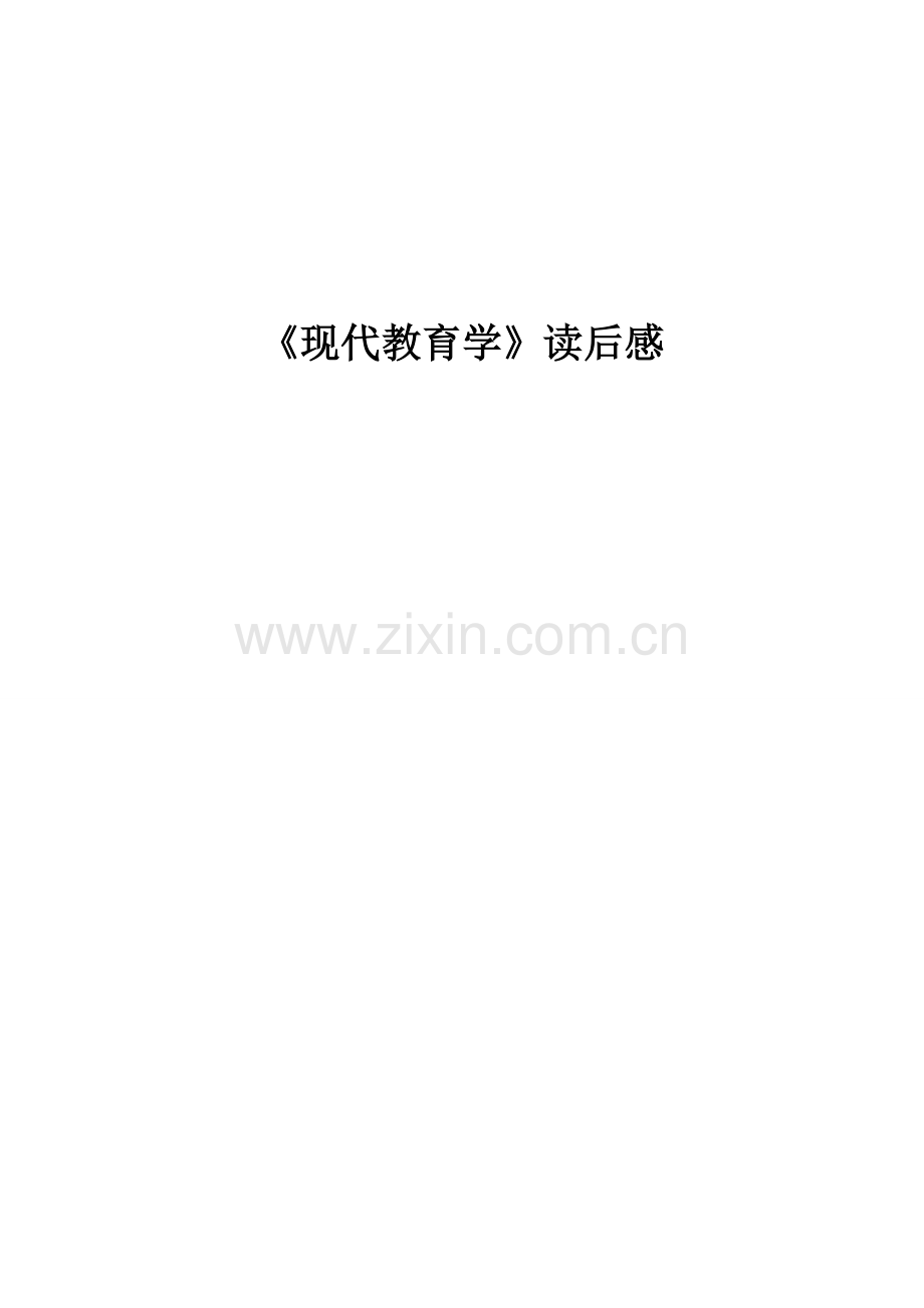 教育学基础读书专业笔记.doc_第1页