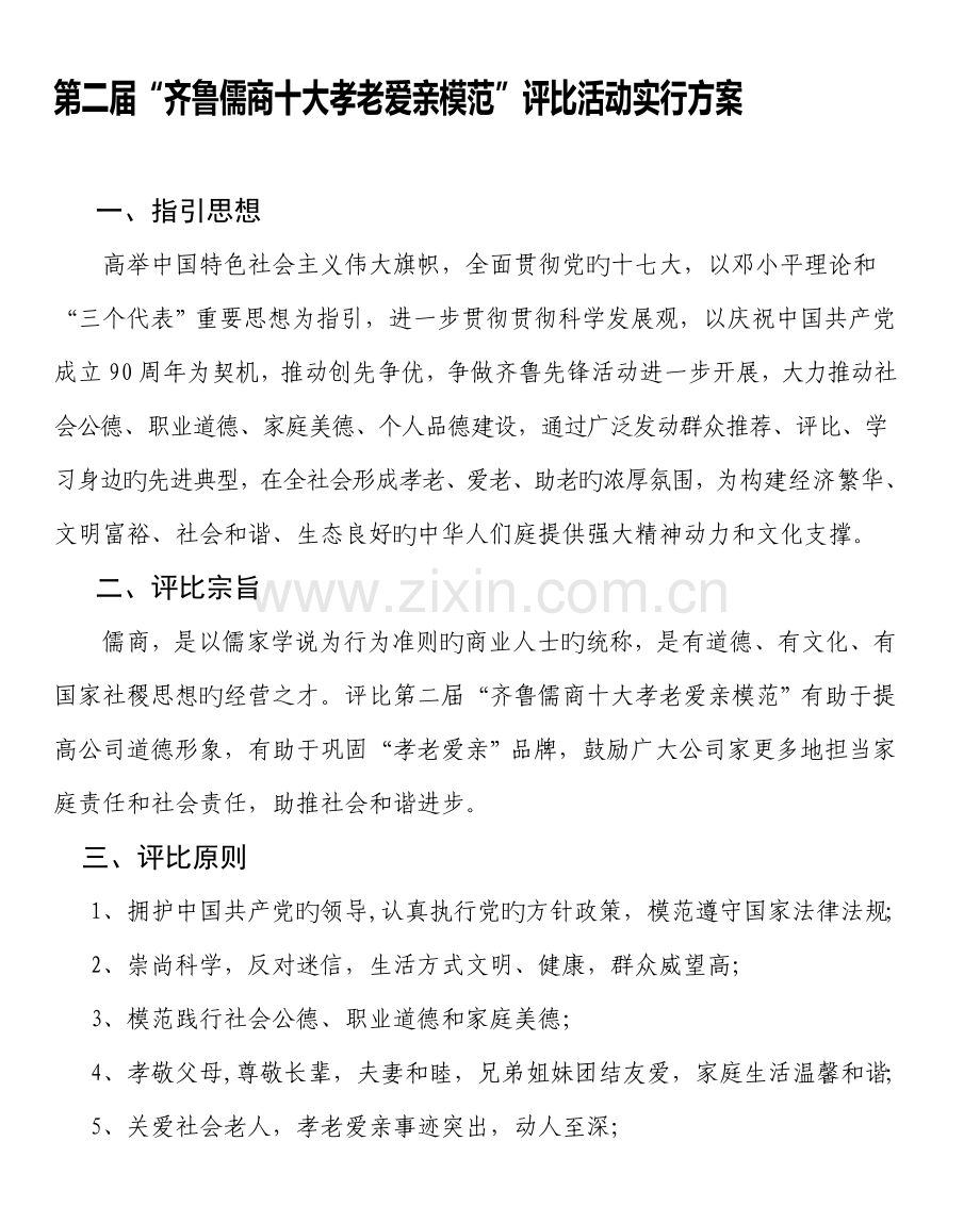 第二届齐鲁儒商十大孝老爱亲模范评选活动实施专题方案.doc_第1页