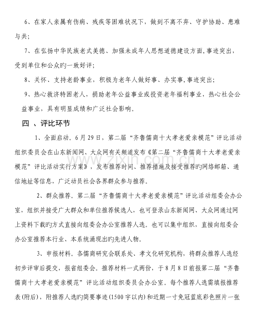 第二届齐鲁儒商十大孝老爱亲模范评选活动实施专题方案.doc_第2页