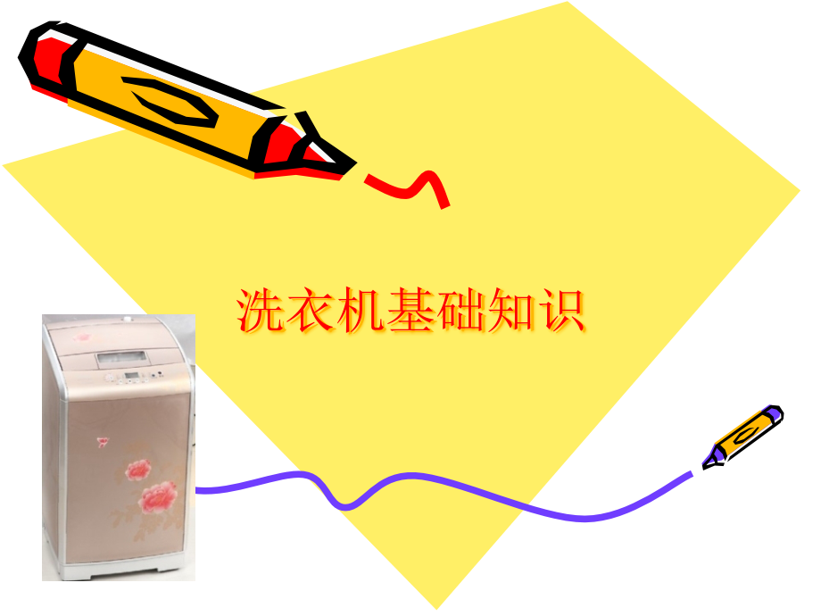 洗衣机基础知识.pptx_第1页