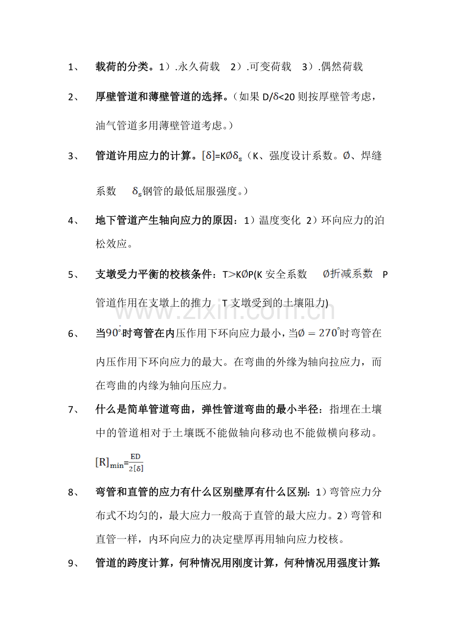 储罐与管道强度设计.doc_第1页