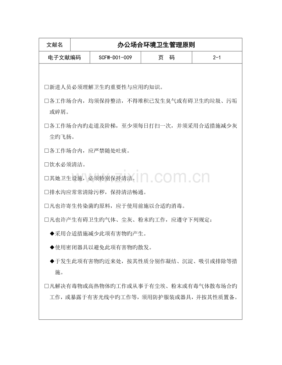 办公场所环境卫生管理重点标准.doc_第1页