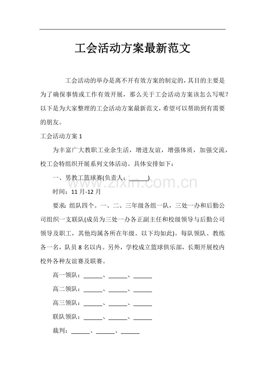 工会活动方案范文.docx_第1页