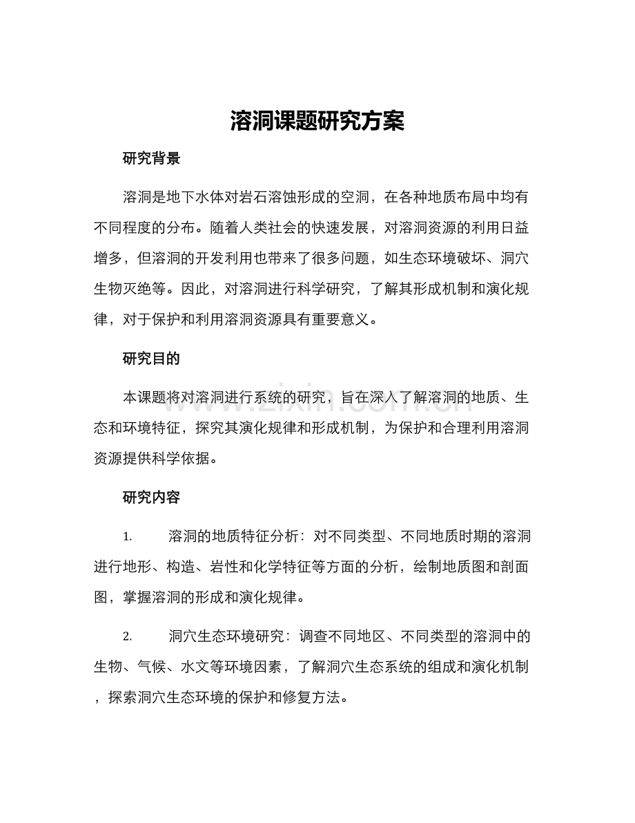 溶洞课题研究方案.docx_第1页