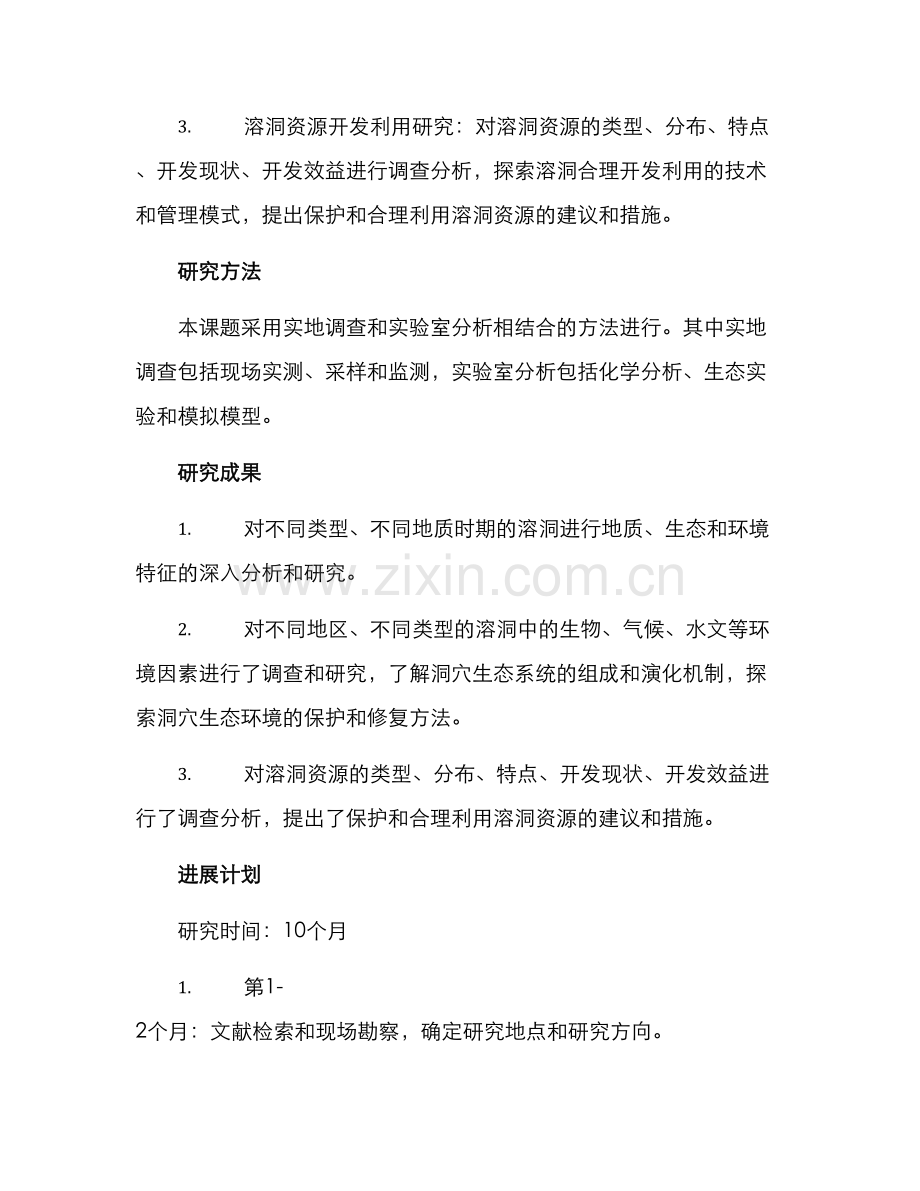 溶洞课题研究方案.docx_第2页