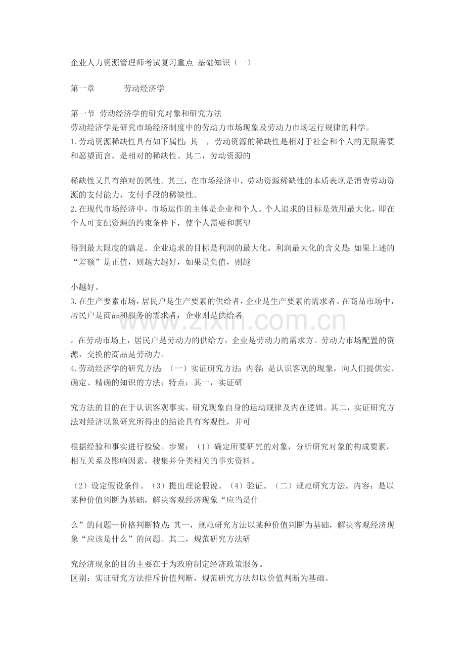 企业人力资源管理师考试复习重点基础知识.docx_第1页