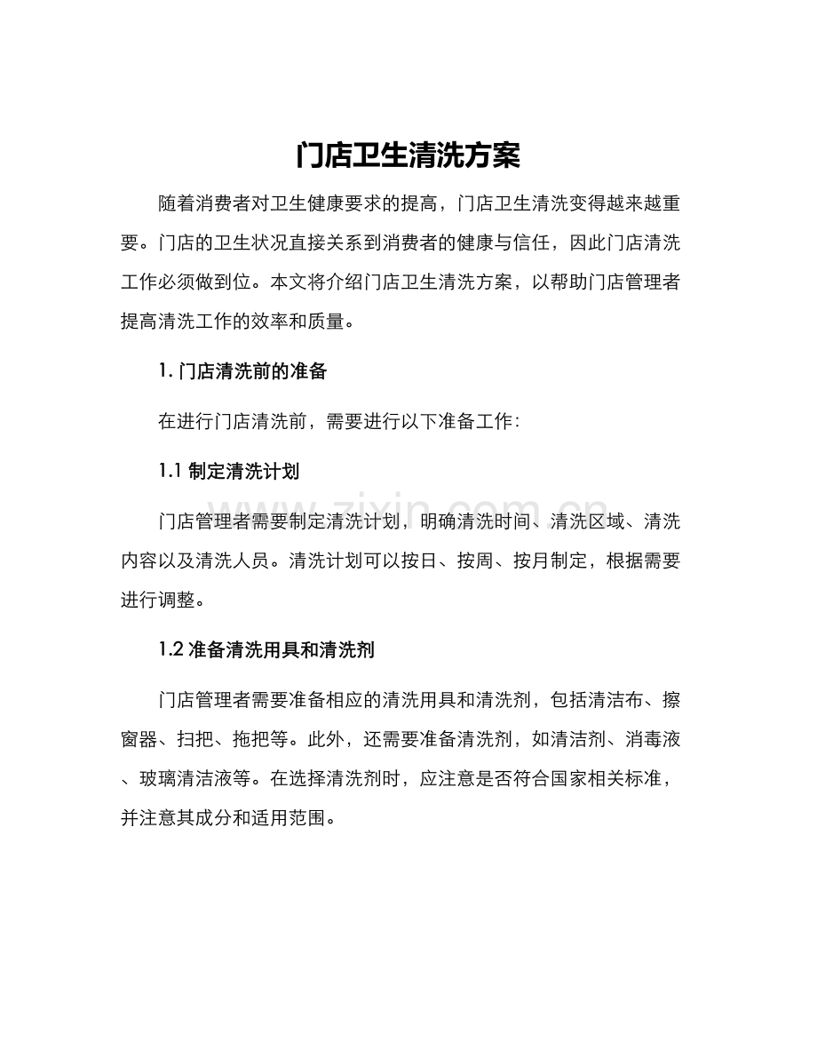 门店卫生清洗方案.docx_第1页