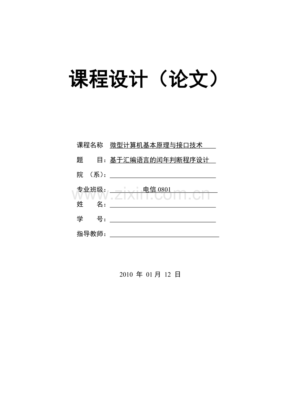 基于汇编语言的闰年判断程序设计.doc_第1页
